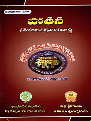 పోతన: Pothanna- World Telugu Conferences (Telugu)
