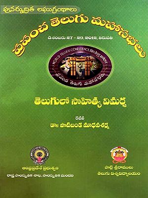 తెలుగులో సాహిత్య విమర్శ: Telugu Sahitya Vimarsha- World Telugu Conferences (Telugu)