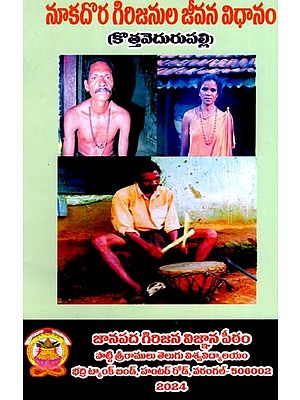 నూకదొర గిరిజనుల జీవన విధానం (కొత్త వెదురుపల్లి): Nukadora Girijanula Jeevana Vidhanam (Kotha Vedurupally) (Telugu)