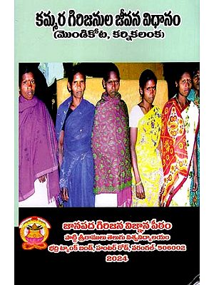 కమ్మర గిరిజనుల జీవన విధానం: Kammara Girijanula Jeevana Vidhanam- Mondikota, Karnikalanka (Telugu)