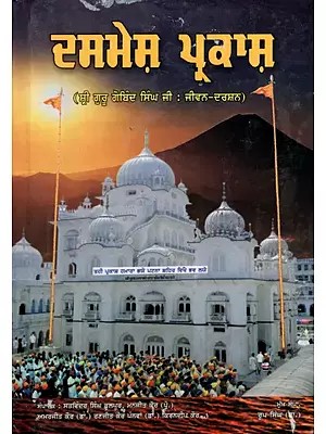 ਦਸਮੇਸ਼ ਪ੍ਰਕਾਸ਼ (ਸ੍ਰੀ ਗੁਰੂ ਗੋਬਿੰਦ ਸਿੰਘ ਜੀ : ਜੀਵਨ-ਦਰਸ਼ਨ): Dasmesh Prakash (Sri Guru Gobind Singh Ji: Jeevan-Darshan) Punjabi