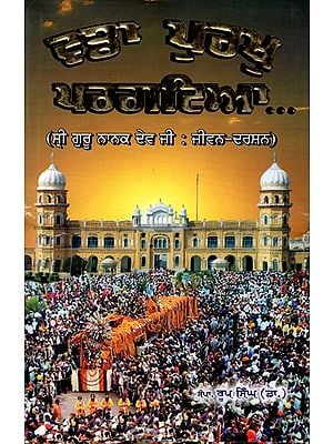 ਵਡਾ ਪੁਰਖੁ ਪਰਗਟਿਆ- ਸ੍ਰੀ ਗੁਰੂ ਨਾਨਕ ਦੇਵ ਜੀ : ਜੀਵਨ-ਦਰਸ਼ਨ: Vadda Purakh Pragtya- Sri Guru Nanak Dev Ji: Jeevan-Darshan (Punjabi)