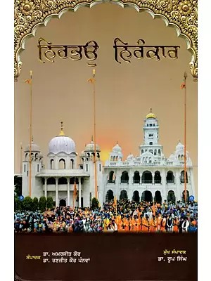 ਨਿਰਭਉ ਨਿਰੰਕਾਰ: Nirbhau Nirankar (Jeevan-Darshan- Sri Guru Har Rai Sahib Ji, Sri Guru Harkrishan Sahib Ji, Sri Guru Teg Bahadur Sahib Ji) Punjabi