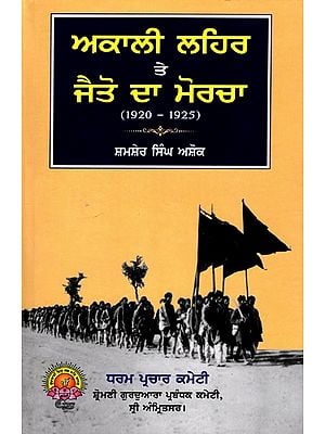 ਅਕਾਲੀ ਲਹਿਰ ਤੇ ਜੈਤੋ ਦਾ ਮੋਰਚਾ: Akali Movement and Jaito Da Morcha (1920-1928) Punjabi