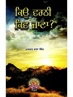 ਕਿਉ ਵਰਨੀ ਕਿਵ ਜਾਣਾ?: Kio Varni Kiv Jana? (Punjabi)