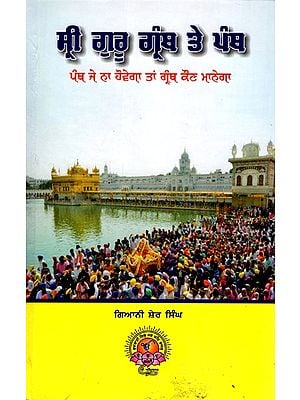 ਸ੍ਰੀ ਗੁਰੂ ਗ੍ਰੰਥ ਤੇ ਪੰਥ:  Sri Guru Granth Te Panth (Punjabi)
