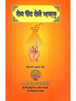 ਏਕ ਓਟ ਏਕੋ ਆਧਾਰੁ: Eka Ota Eko Adharu (Punjabi)