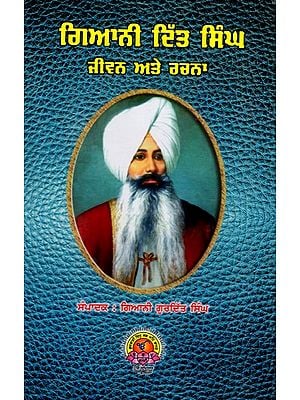 ਗਿਆਨੀ ਦਿੱਤ ਸਿੰਘ ਜੀਵਨ ਅਤੇ ਰਚਨਾ: Giani Ditt Singh's Life and Works (Punjabi)