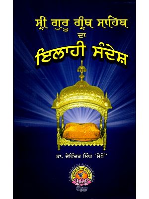 ਸ੍ਰੀ ਗੁਰੂ ਗ੍ਰੰਥ ਸਾਹਿਬ रा ਇਲਾਹੀ ਸੰਦੇਸ਼: Sri Guru Granth Sahib Ra Illahi Sandesa (Punjabi)