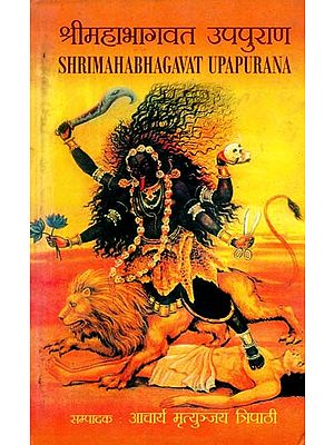 श्रीमहाभागवत उपपुराण: Shrimahabhagavat Upapurana