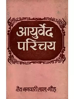 आयुर्वेद परिचय: Ayurveda Introduction
