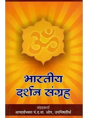भारतीय दर्शन संग्रह: Collection of Indian Philosophies (Marathi)