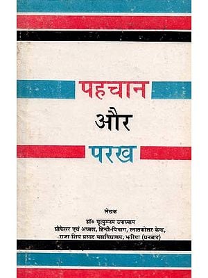 पहचान और परख: Pahachaan aur Parakh