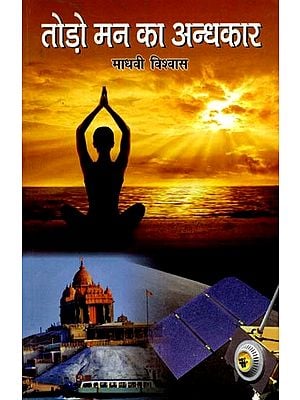 तोड़ो मन का अन्धकार: Break the Darkness of Mind