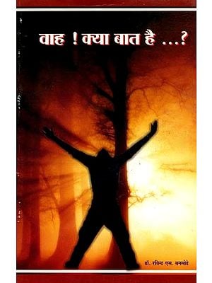 वाह ! क्या बात है ...?: Waah ! Kya Baat Hai ...?