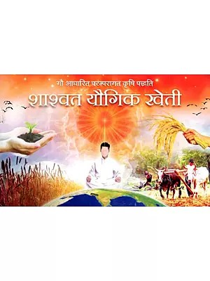 शाश्वत यौगिक खेती- Sustainable Yogic Farming: Cow Based Traditional Farming System