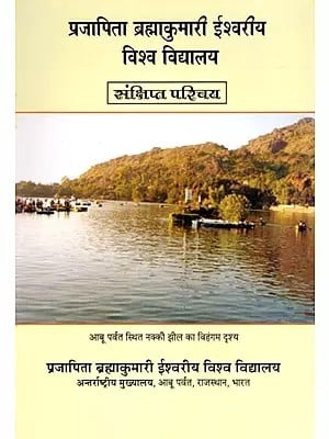 प्रजापिता ब्रह्माकुमारी ईश्वरीय विश्व विद्यालय- Prajapita Brahmakumari Ishwariya Vishwa Vidyalaya (Brief Introduction)