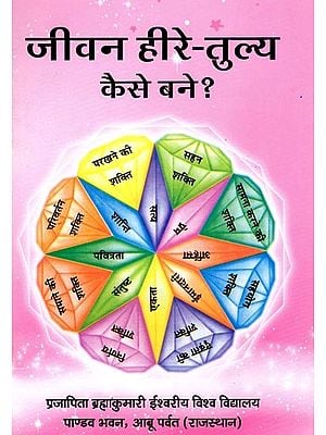 जीवन हीरे-तुल्य कैसे बने ?- Jeevan Hire-Tulya Kaise Bane ?