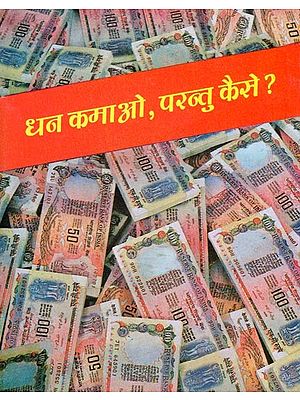 धन कमाओ, परन्तु कैसे?- Earn Money, But How?