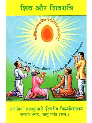 शिव और शिवरात्रि- Shiva and Shivratri