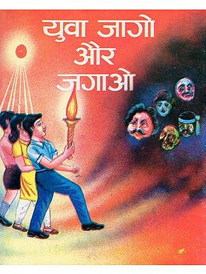 युवा जागो और जगाओ- Yuva Jago Aur Jagao