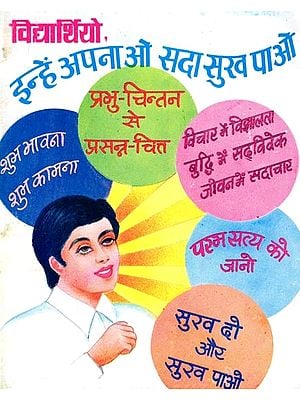विद्यार्थियो, इन्हें अपनाओ, सदा सुख पाओ- Students, Follow these and Be Happy Forever