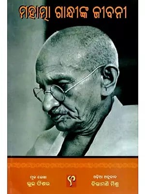 ମହାତ୍ମା ଗାନ୍ଧୀଙ୍କ ଜୀବନୀ: Mahatma Gandhinka Jibani (Oriya)