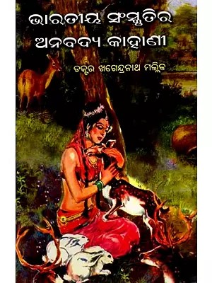 ଭାରତୀୟ ସଂସ୍କୃତିର ଅନବଦ୍ୟ କାହାଣୀ: Bharatiya Sanskrutira Anabadya Kahani (Oriya)