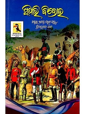 ସିପାହୀ ବିଦ୍ରୋହ: Sipahi Bidroha (Oriya)