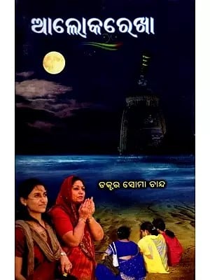 ଆଲୋକରେଖା: Alokrekha (Oriya)