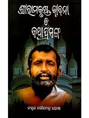 ଶ୍ରୀରାମକୃଷ୍ଣ ଜୀବନୀ ଓ କଥା ପ୍ରସଙ୍ଗ: Sri Ramkrishna Jibani O Katha Prasanga (Oriya)