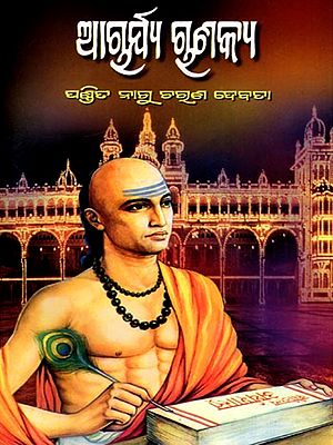 ଆଚାର୍ଯ୍ୟ ଚାଣକ୍ୟ (ଜୀବନୀ ଓ ନୀତିଶ୍ଳୋକ): Acharya Chanakya (Jeebanee O Neetishloka) (Oriya)