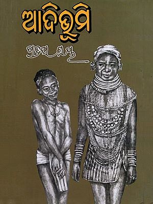 ଆଦିଭୂମି (ଉପନ୍ୟାସ): Aadibhumi (Novel) (Oriya)