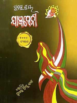 ଯାଜ୍ଞସେନୀ (ଉପନ୍ୟାସ): Yajnaseni (Novel)  (Oriya)