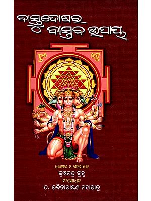 ବାସ୍ତୁ-ଦୋଷର ବାସ୍ତବ ଉପାୟ: Bastu Dosara Bastava Upaya  (Oriya)