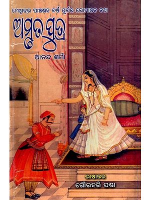 ଅମୃତ ପୁତ୍ର: Amruta Putra (Oriya)