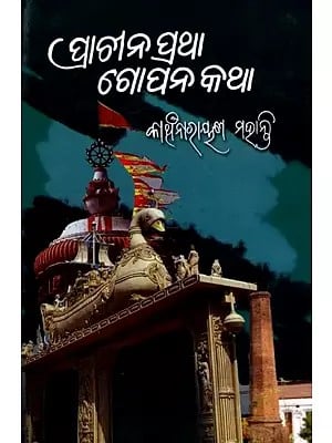 ପ୍ରାଚୀନ ପ୍ରଥା : ଗୋପନ କଥା- Prachina Pratha: Gopana Katha (Oriya)