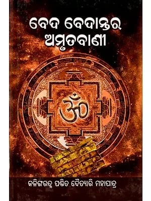ବେଦ ବେଦାନ୍ତର ଅମୃତବାଣୀ: Beda Bedantara Amrutabani (Oriya)