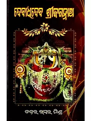 ଦେବାଦେବ ଶ୍ରୀଜଗନ୍ନାଥ: Debadhideba Shree Jagannath (Oriya)