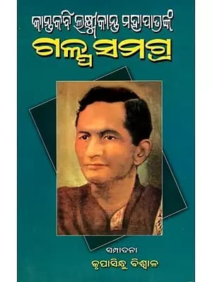 କାନ୍ତକବି ଲକ୍ଷ୍ମୀକାନ୍ତ ମହାପାତ୍ରଙ୍କ ଗଳ୍ପ ସମଗ୍ର: Kantakabi Laxmikanta Mohapatra Nka Galpa Samagra (oriya)