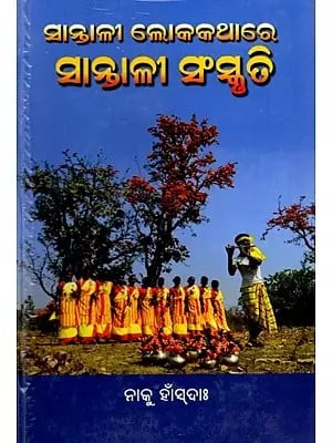 ସାନ୍ତାଳୀ ଲୋକକଥାରେ ସାନ୍ତାଳୀ ସଂସ୍କୃତି: Santali Lokakathare Santali Sanskruti (Oriya)