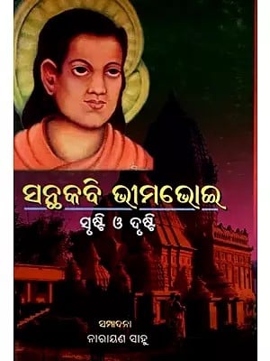 ସନ୍ଥକବି ଭୀମଭୋଇ ସୃଷ୍ଟି ଓ ଦୃଷ୍ଟି: Santhakabi Bhimabhoi Srusti O Drusti (Oriya)