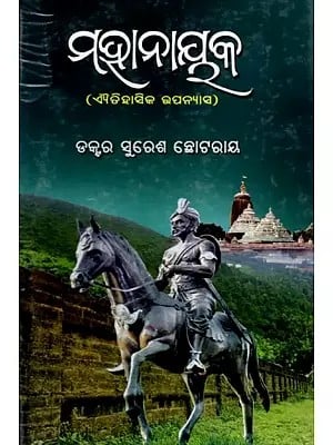 ମହାନାୟକ (ଐତିହାସିକ ଉପନ୍ୟାସ): Mahanayak (Historical Novel) Oriya