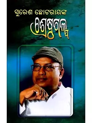 ସୁରେଶ ଛୋଟରାୟଙ୍କ ଶ୍ରେଷ୍ଠ ଗଳ୍ପ: Suresh Chhotray Nka Shrestha Galpa (Oriya)