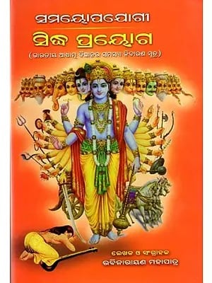 ସମୟୋପଯୋଗୀ ସିଦ୍ଧ ପ୍ରୟୋଗ: Samayopojogi Sidhha Prayoga (Oriya)
