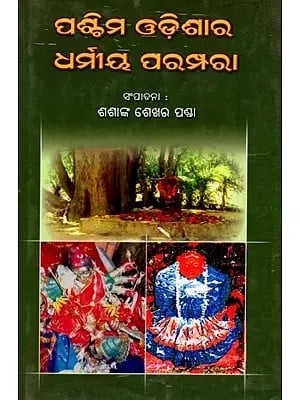 ପଶ୍ଚିମ ଓଡ଼ିଶାର ଧର୍ମୀୟ ପରମ୍ପରା ପ୍ରବନ୍ଧ ସଂକଳନ: Paschima Odishara Dharmiya Parampara (Oriya)