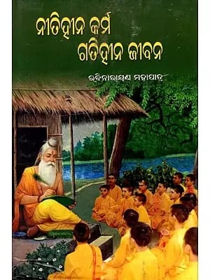 ନୀତିହୀନ କର୍ମ ଗତିହୀନ ଜୀବନ: Nitihina Karma Gatihina Jibana (Oriya)