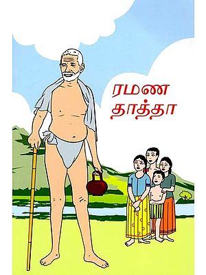 ரமண தாத்தா- Ramana Thatha (Tamil)