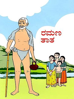 ರಮಣ ತಾತ- Ramana Thatha (Kannada)