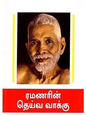 ரமணரின் தெய்வ வாக்கு- Ramanarin Daiva Vakku (Tamil)